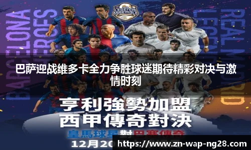 巴萨迎战维多卡全力争胜球迷期待精彩对决与激情时刻
