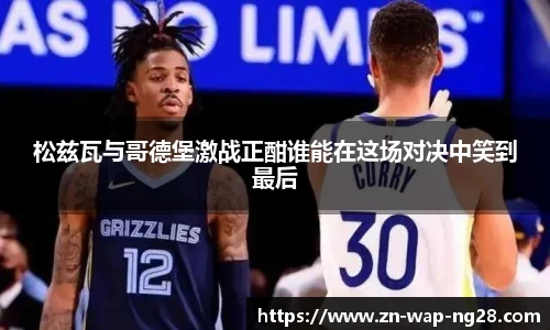 松兹瓦与哥德堡激战正酣谁能在这场对决中笑到最后