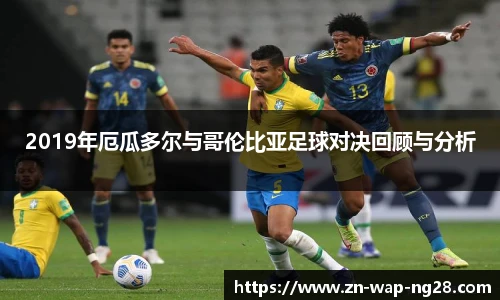 2019年厄瓜多尔与哥伦比亚足球对决回顾与分析