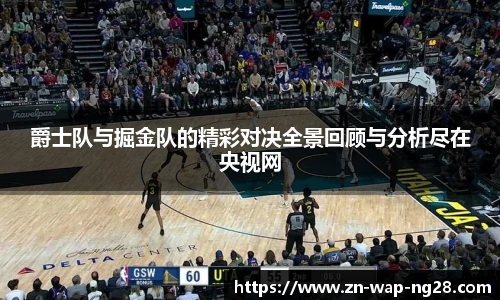 爵士队与掘金队的精彩对决全景回顾与分析尽在央视网