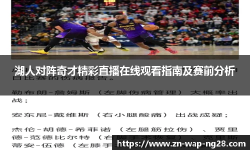 湖人对阵奇才精彩直播在线观看指南及赛前分析