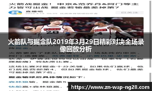 火箭队与掘金队2019年3月29日精彩对决全场录像回放分析