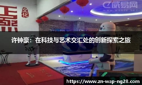 许钟豪：在科技与艺术交汇处的创新探索之旅