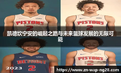 凯德坎宁安的崛起之路与未来篮球发展的无限可能