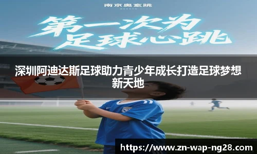深圳阿迪达斯足球助力青少年成长打造足球梦想新天地