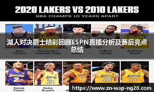 湖人对决爵士精彩回顾ESPN直播分析及赛后亮点总结
