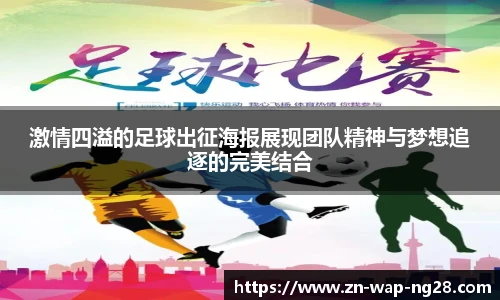 激情四溢的足球出征海报展现团队精神与梦想追逐的完美结合