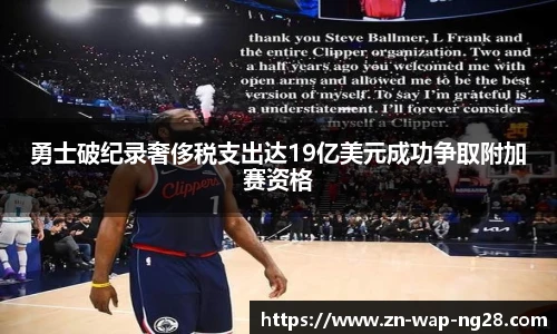 勇士破纪录奢侈税支出达19亿美元成功争取附加赛资格