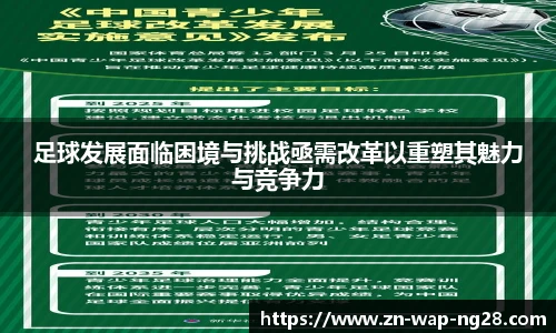 足球发展面临困境与挑战亟需改革以重塑其魅力与竞争力